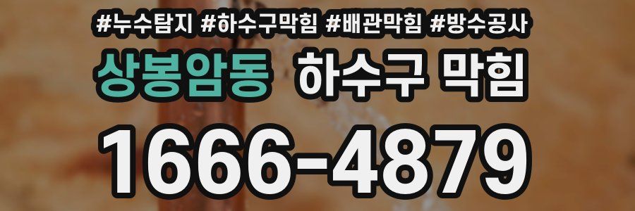 상봉암동 하수구 막힘