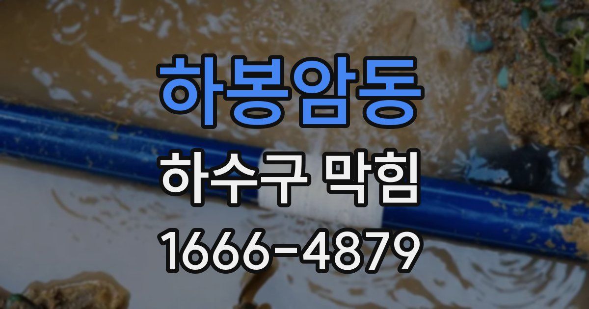 하봉암동 하수구 막힘