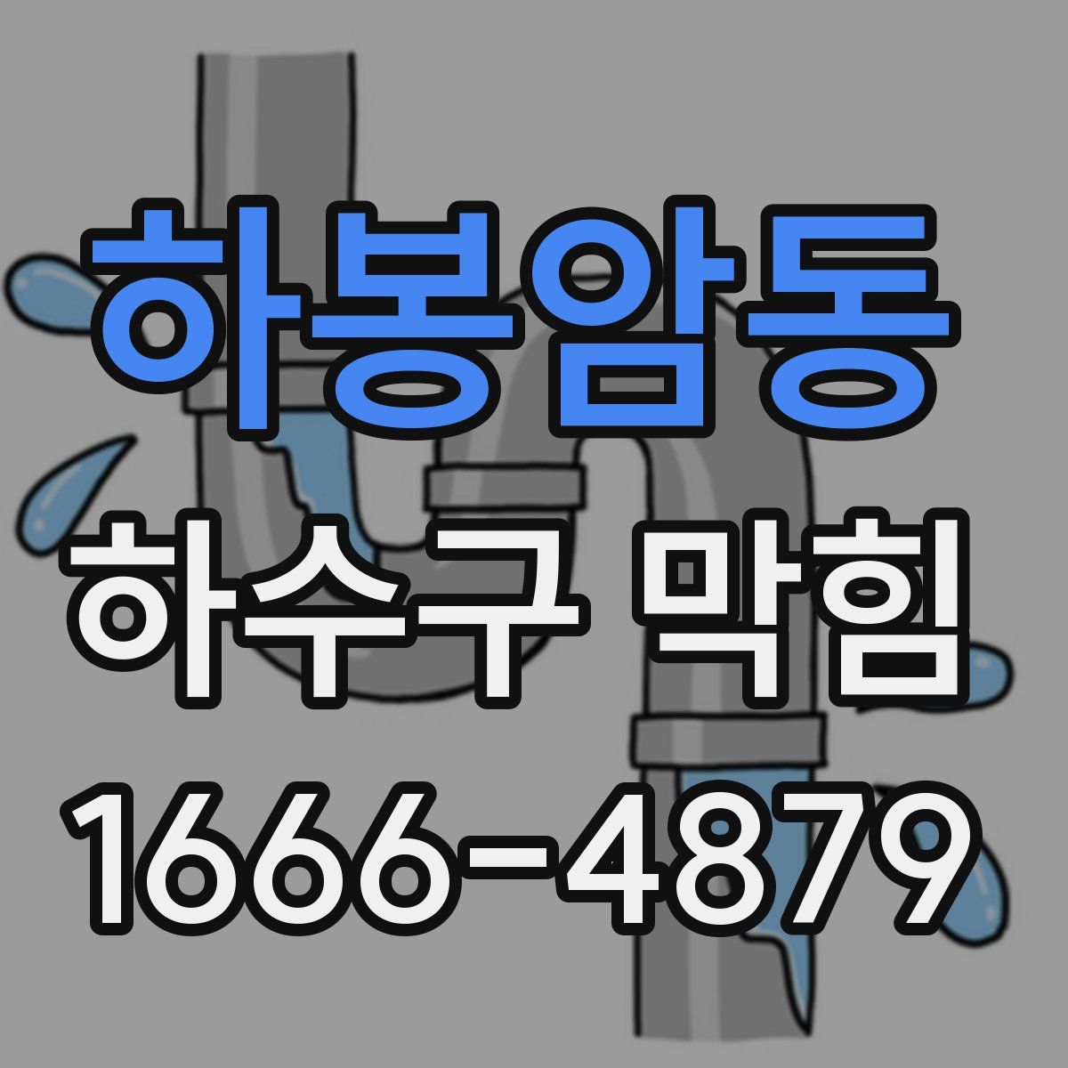 하봉암동 하수구 막힘
