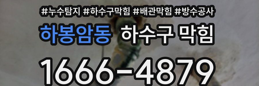 하봉암동 하수구 막힘