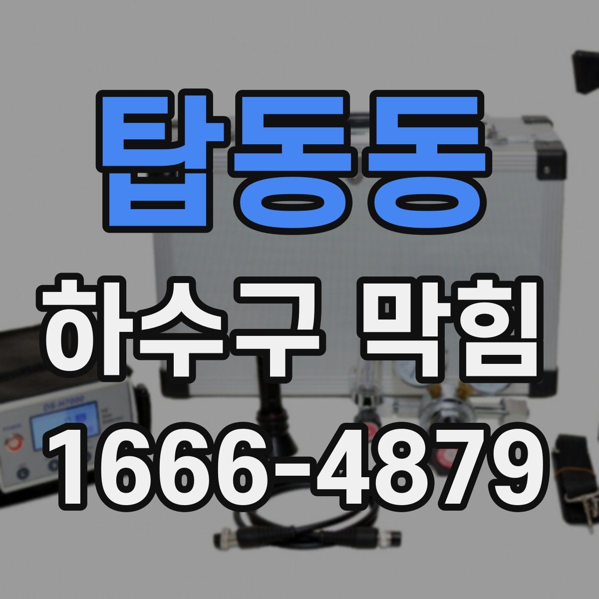탑동동 하수구 막힘