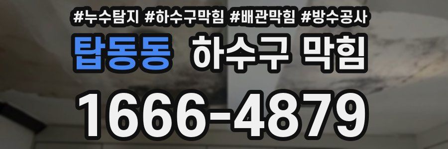 탑동동 하수구 막힘