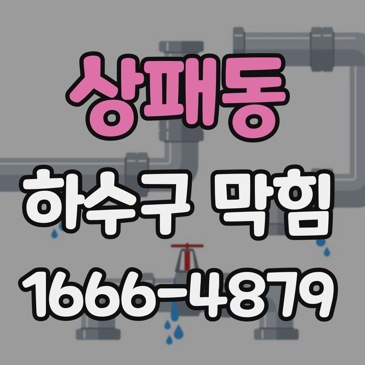 상패동 하수구 막힘