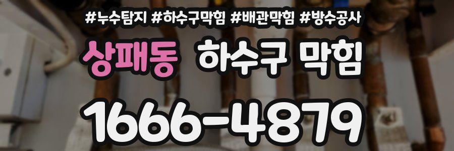 상패동 하수구 막힘