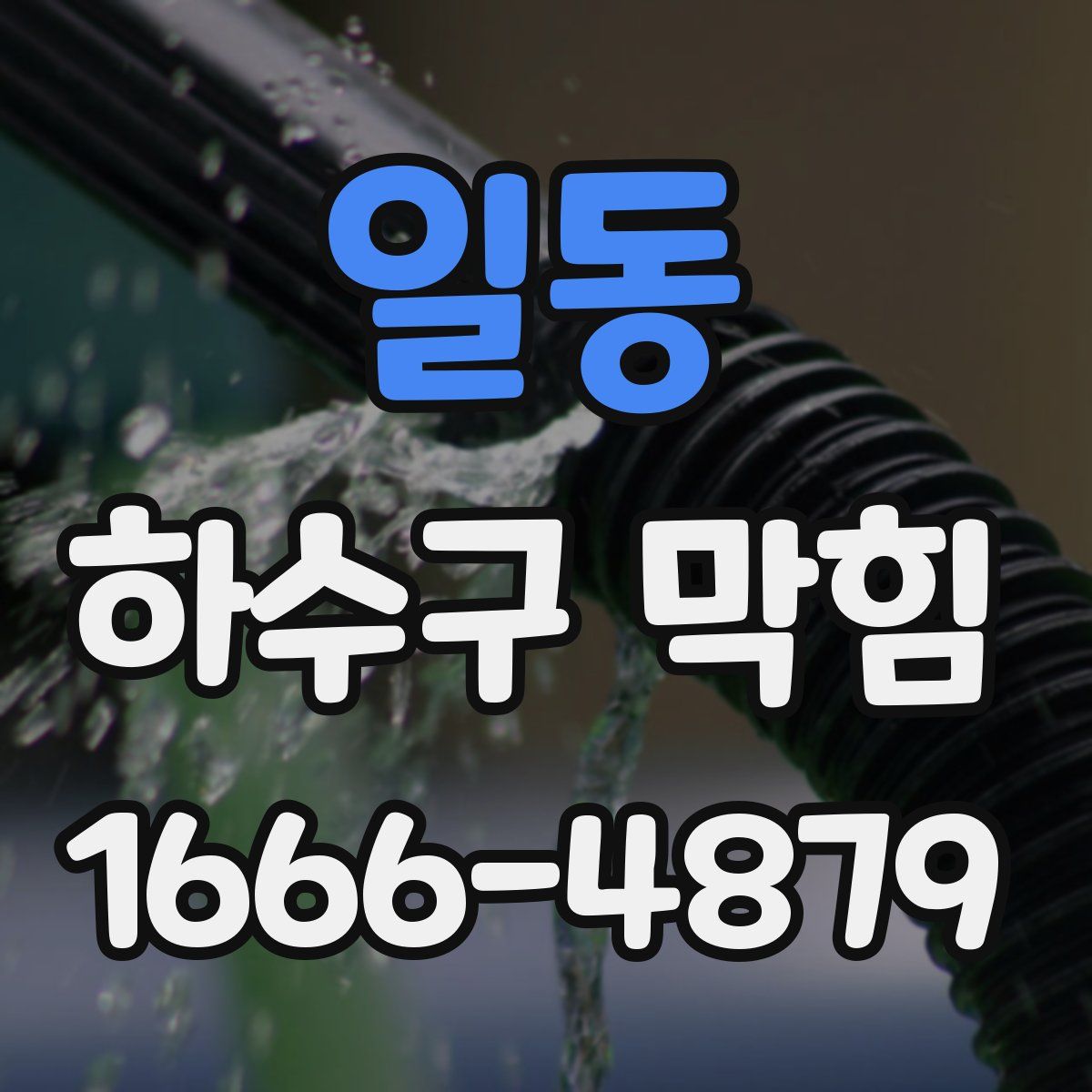 일동 하수구 막힘