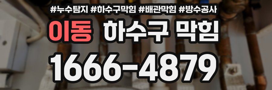 이동 하수구 막힘