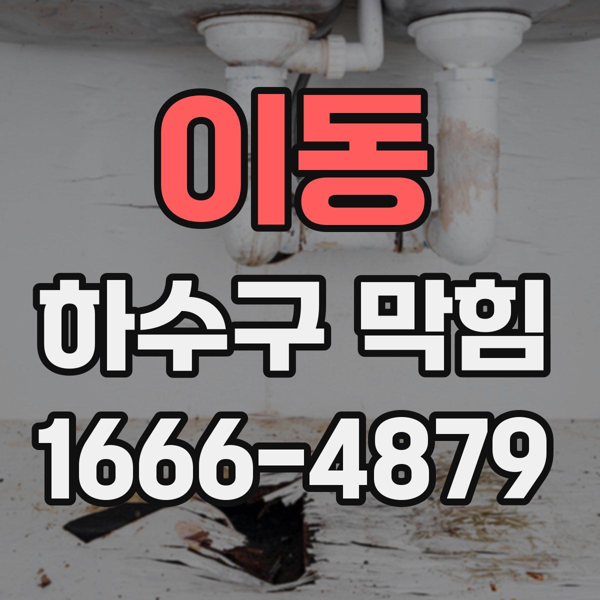 이동 하수구 막힘