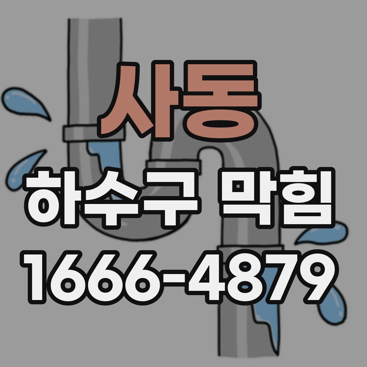 사동 하수구 막힘