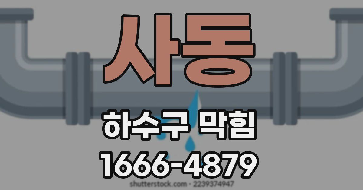 사동 하수구 막힘