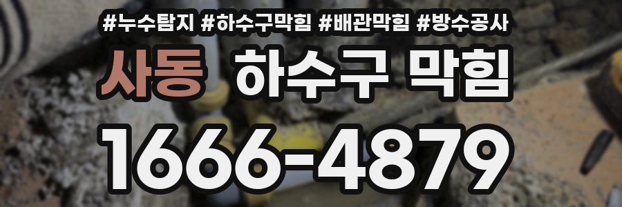 사동 하수구 막힘