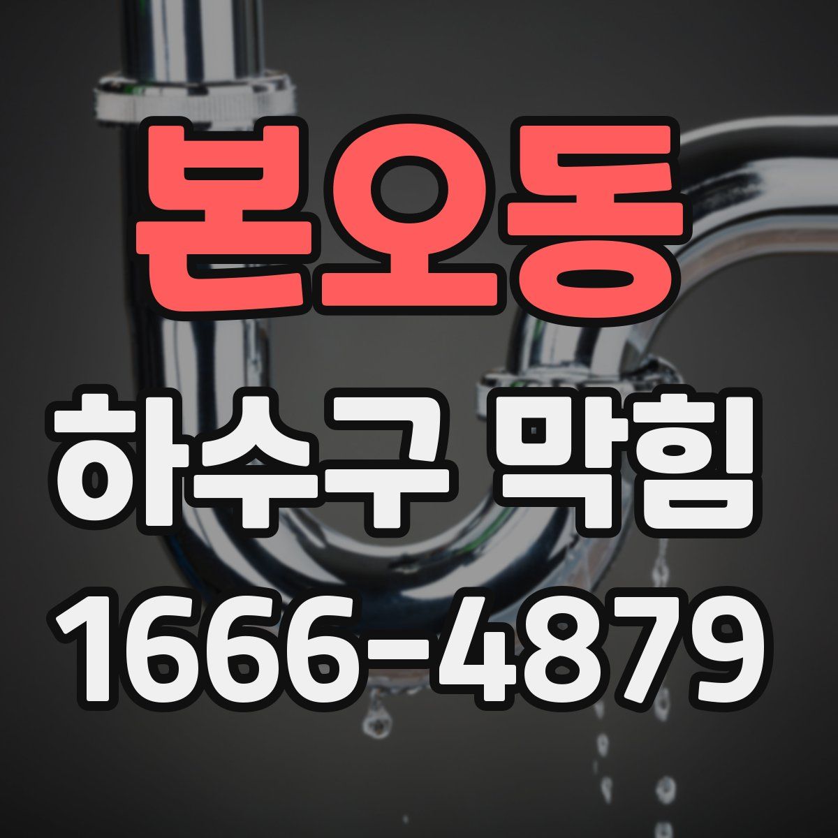 본오동 하수구 막힘