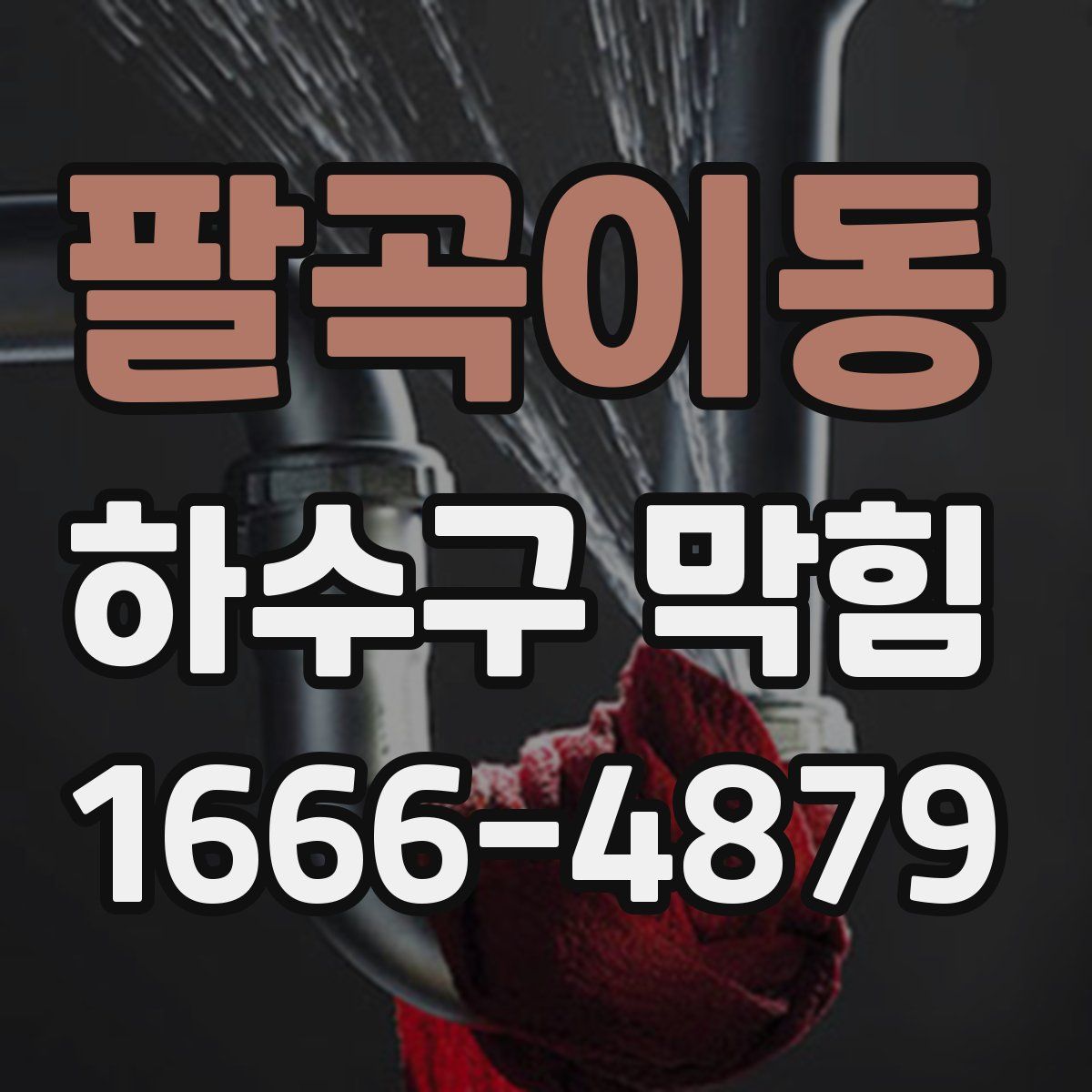팔곡이동 하수구 막힘