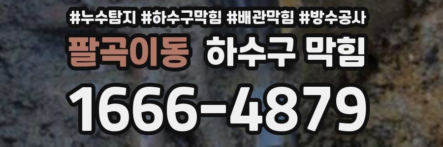 팔곡이동 하수구 막힘