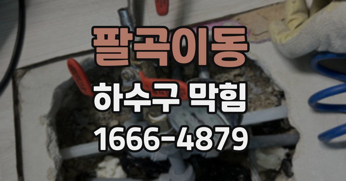 팔곡이동 하수구 막힘