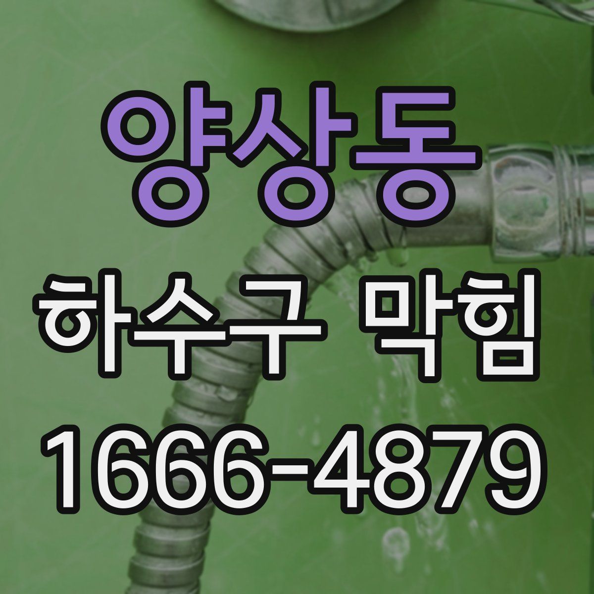 양상동 하수구 막힘