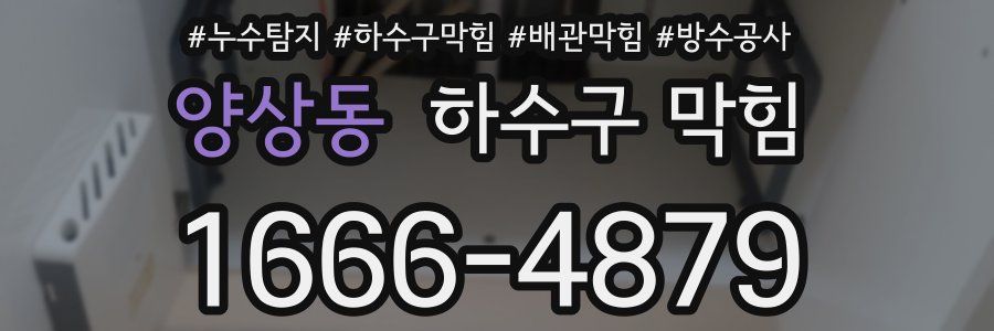 양상동 하수구 막힘
