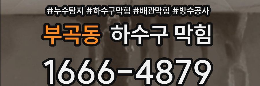 부곡동 하수구 막힘