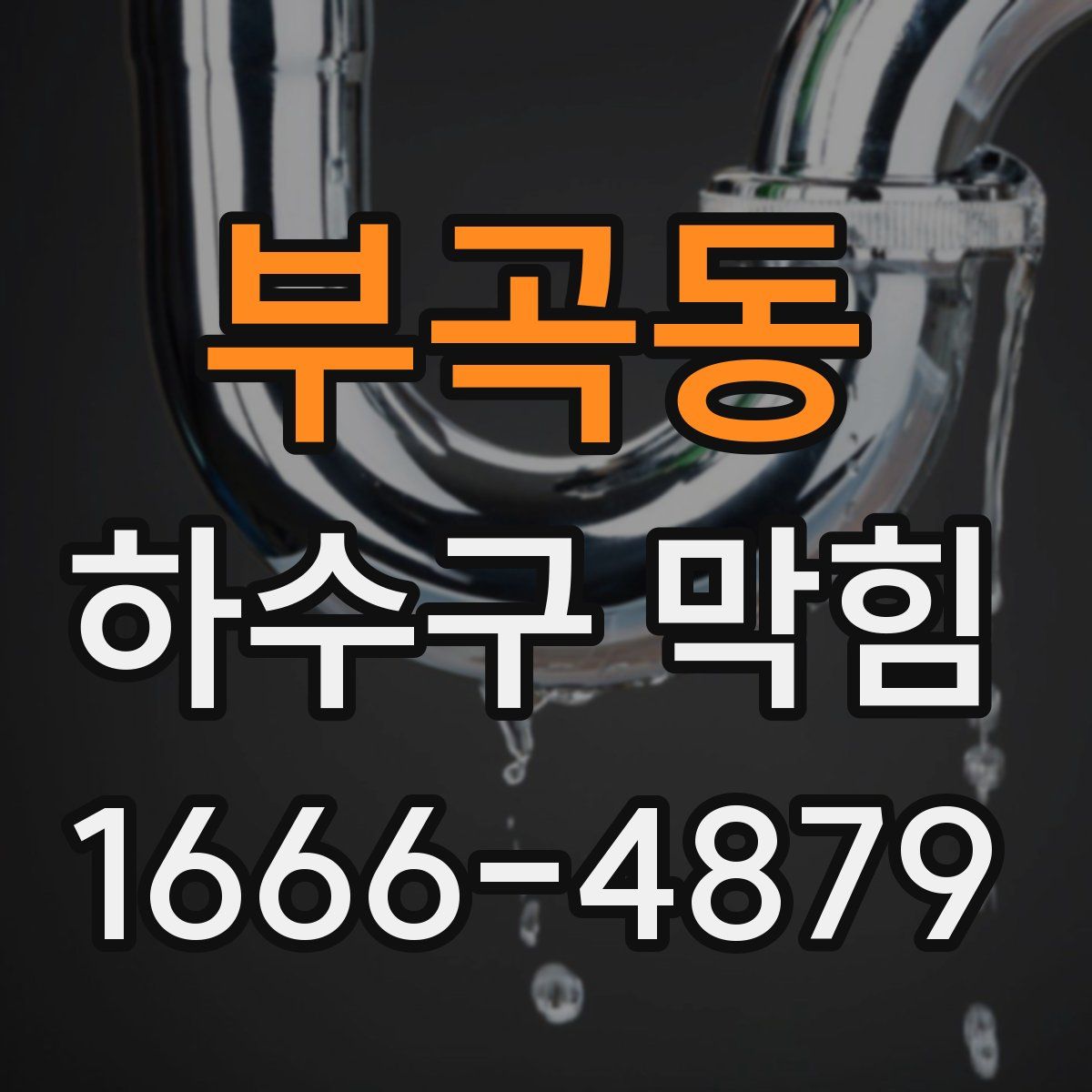 부곡동 하수구 막힘