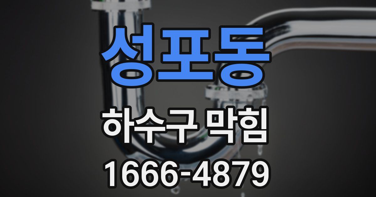 성포동 하수구 막힘