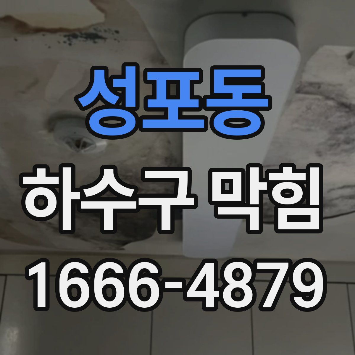 성포동 하수구 막힘