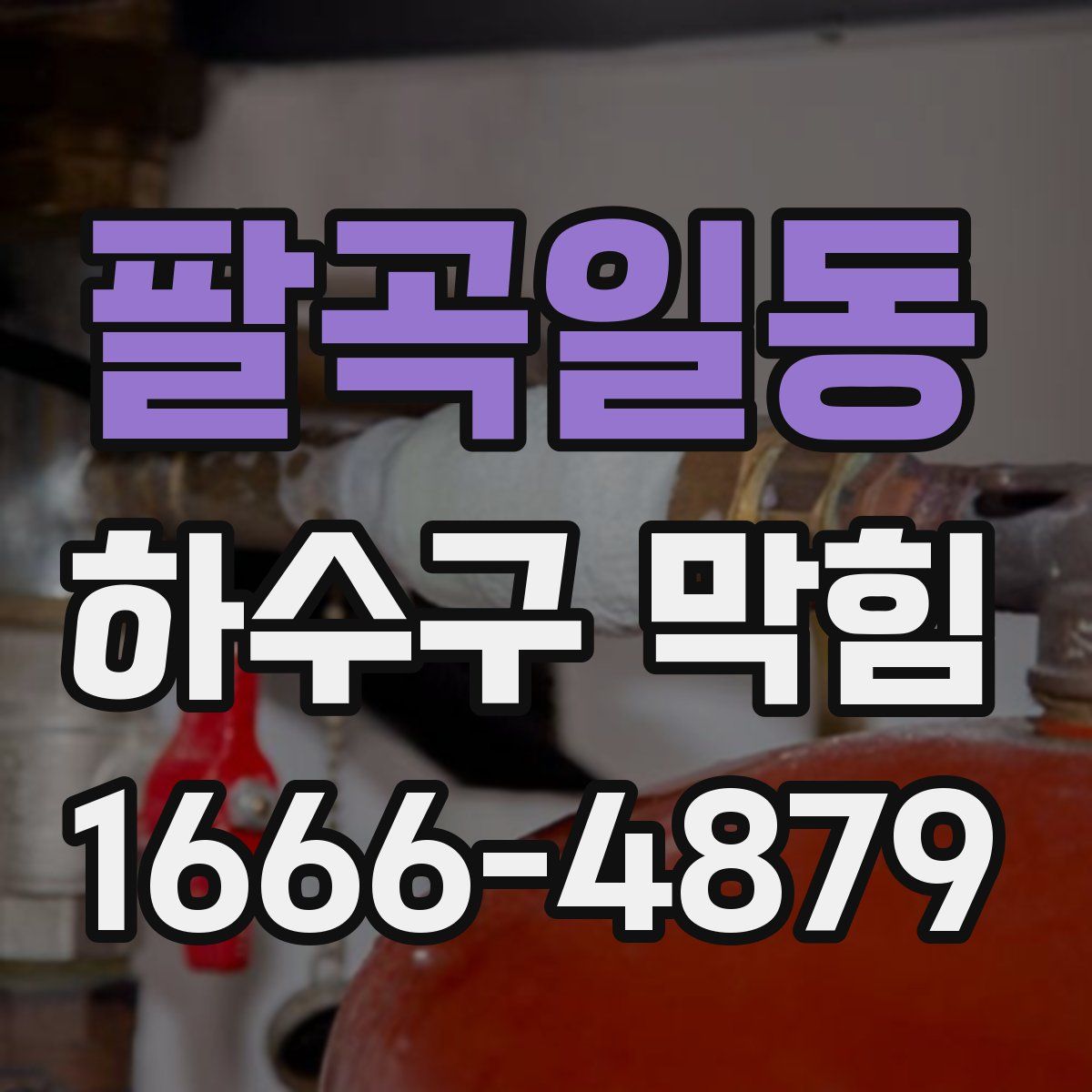 팔곡일동 하수구 막힘