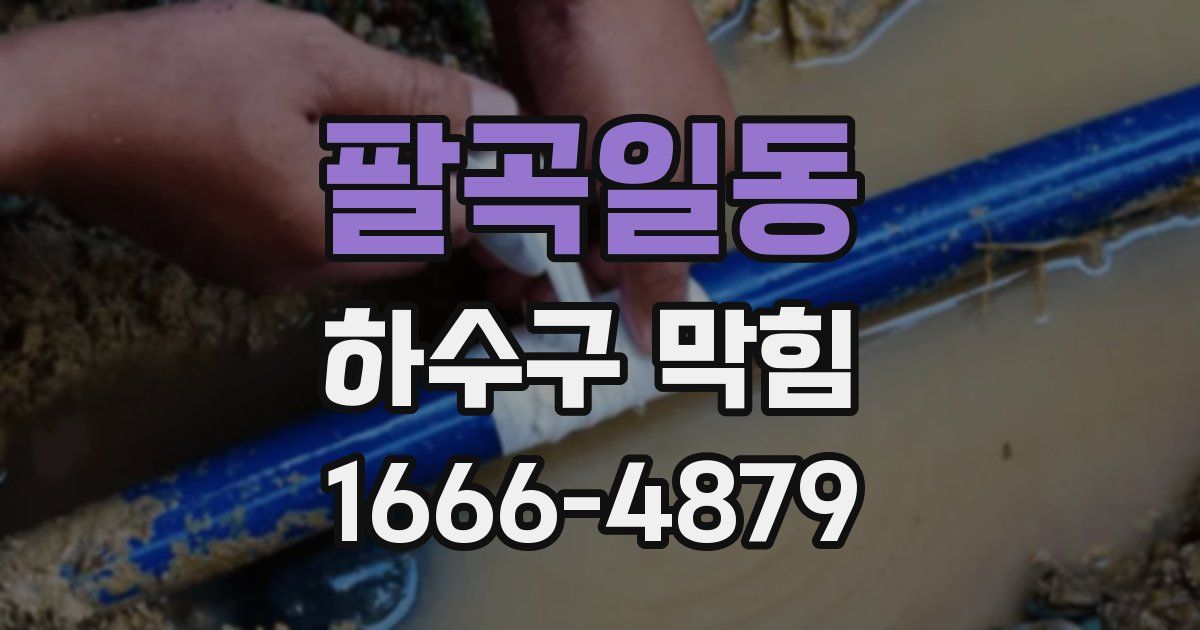 팔곡일동 하수구 막힘