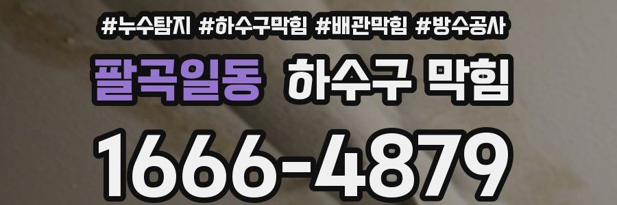 팔곡일동 하수구 막힘