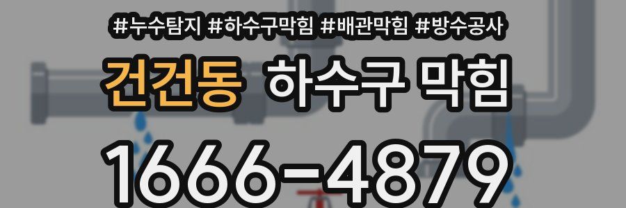 건건동 하수구 막힘