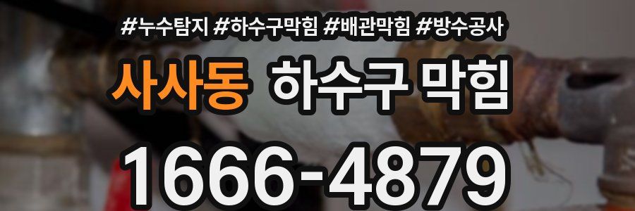 사사동 하수구 막힘
