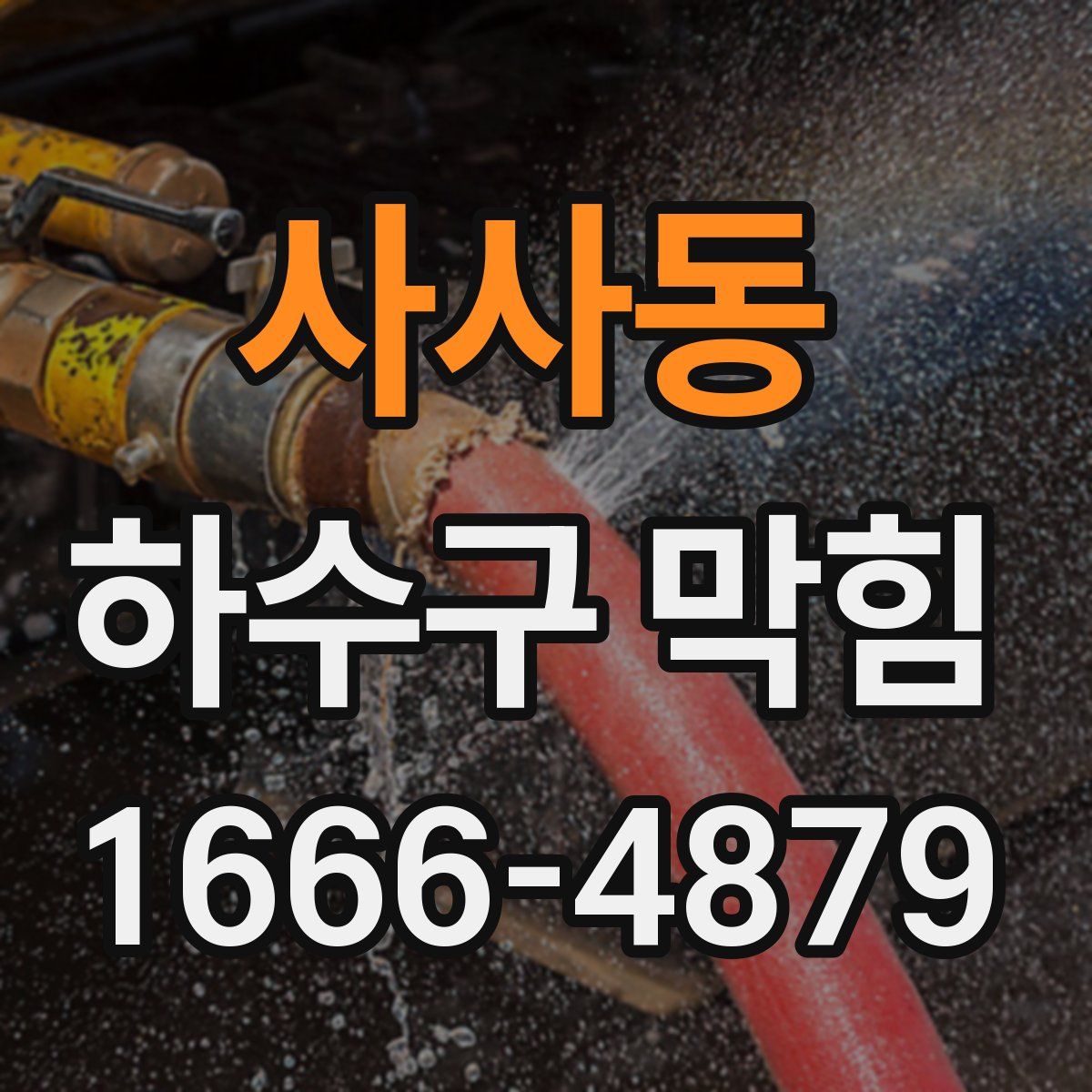 사사동 하수구 막힘