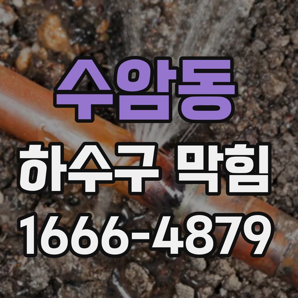 수암동 하수구 막힘