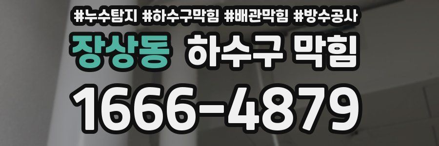 장상동 하수구 막힘