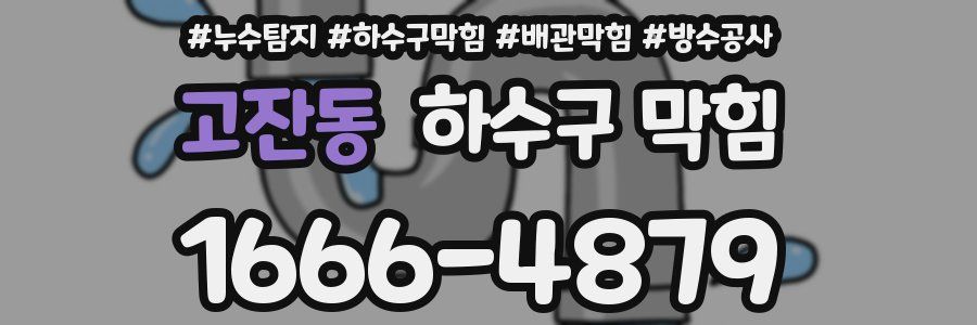 고잔동 하수구 막힘