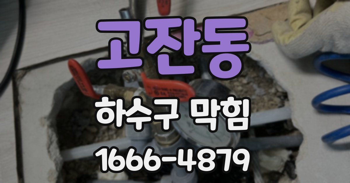 고잔동 하수구 막힘