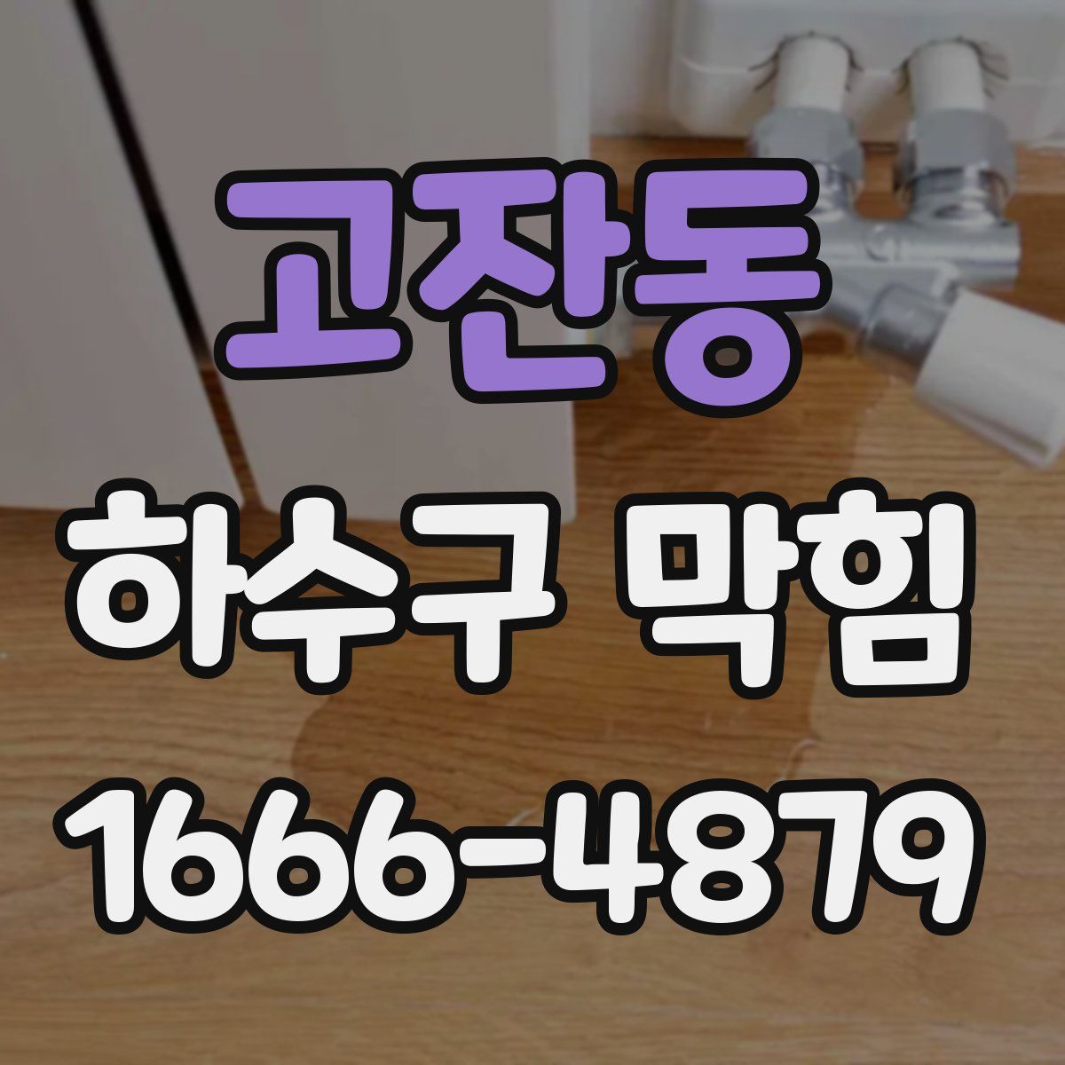 고잔동 하수구 막힘