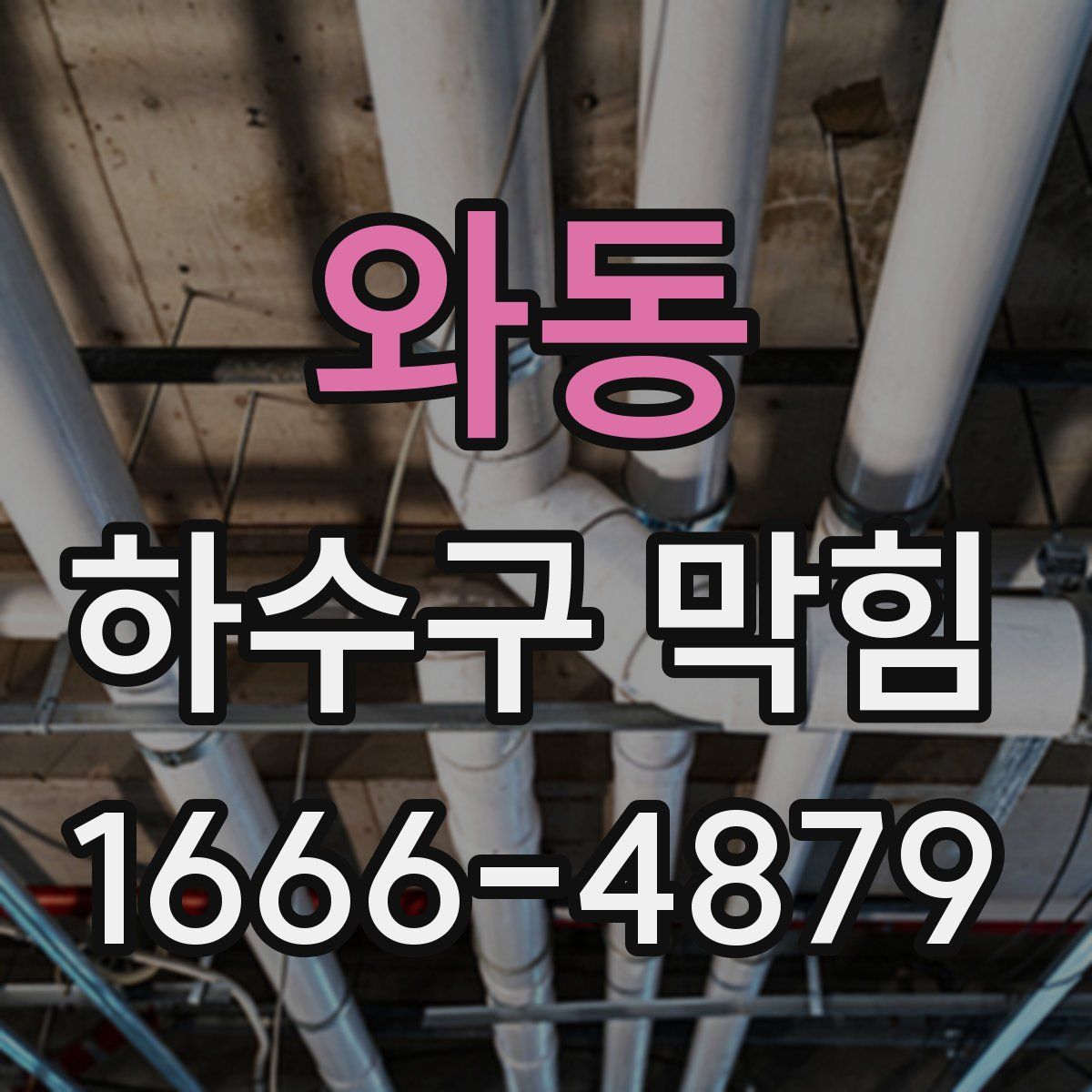 와동 하수구 막힘
