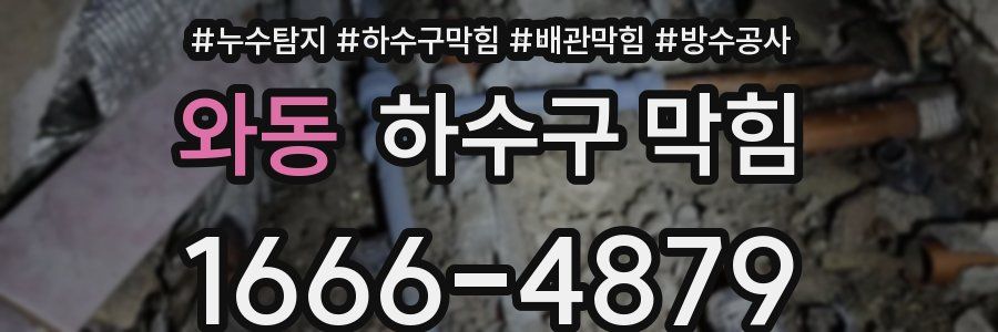 와동 하수구 막힘
