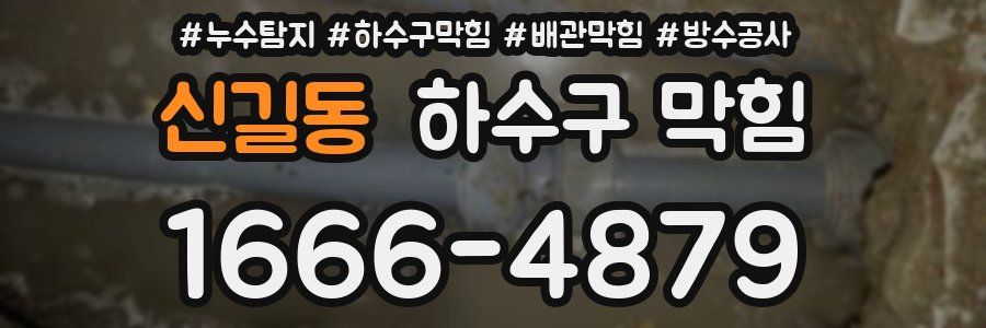 신길동 하수구 막힘