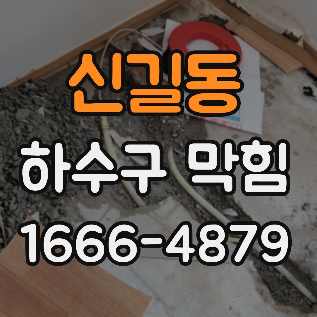 신길동 하수구 막힘