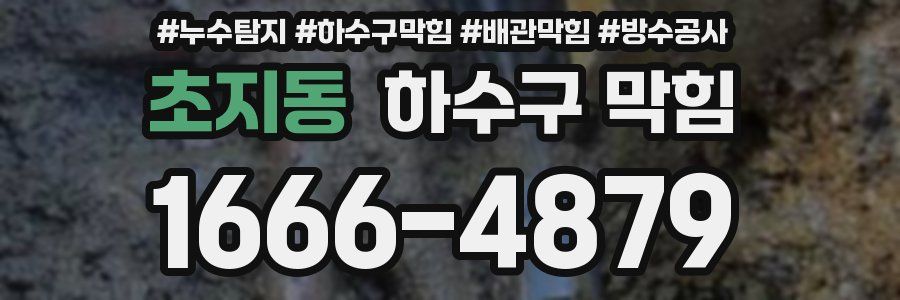 초지동 하수구 막힘