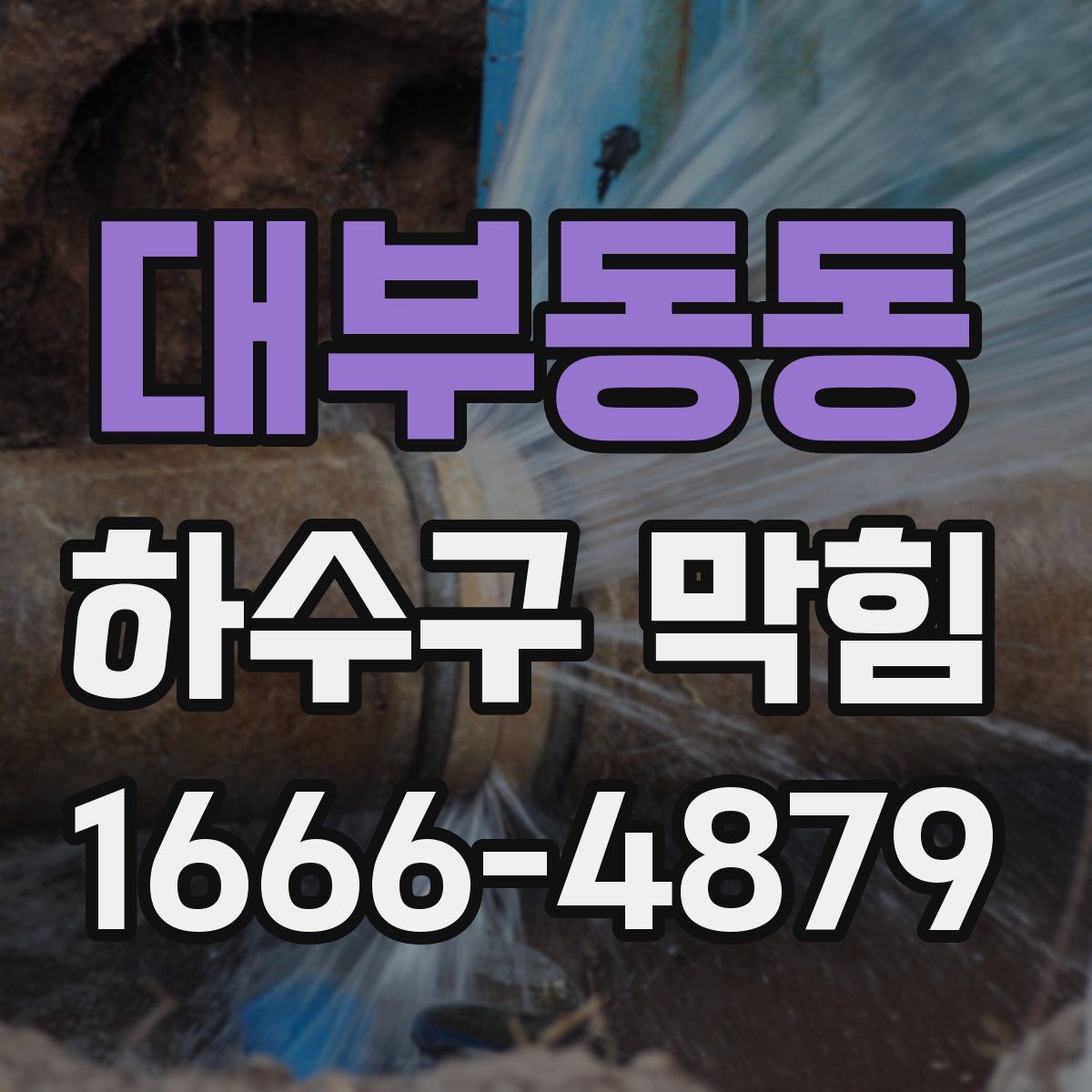 대부동동 하수구 막힘
