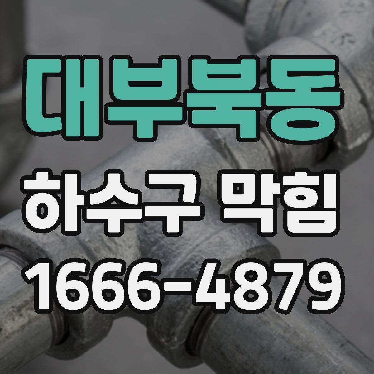 대부북동 하수구 막힘