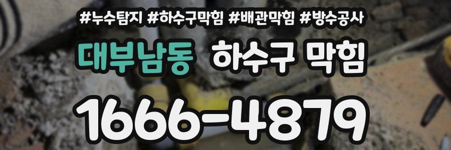대부남동 하수구 막힘