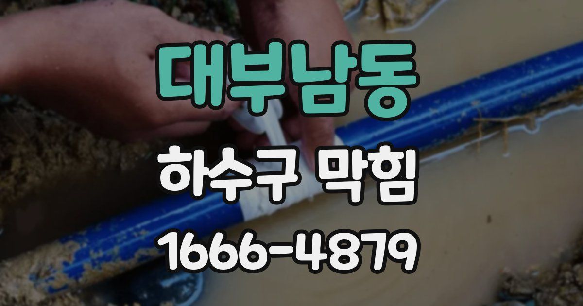 대부남동 하수구 막힘