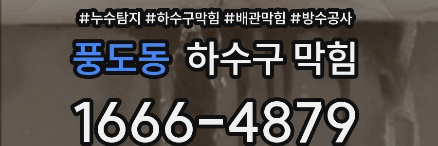 풍도동 하수구 막힘