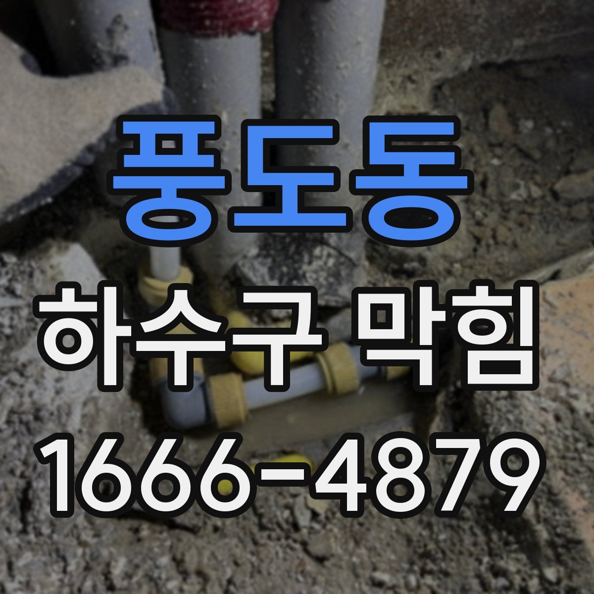 풍도동 하수구 막힘