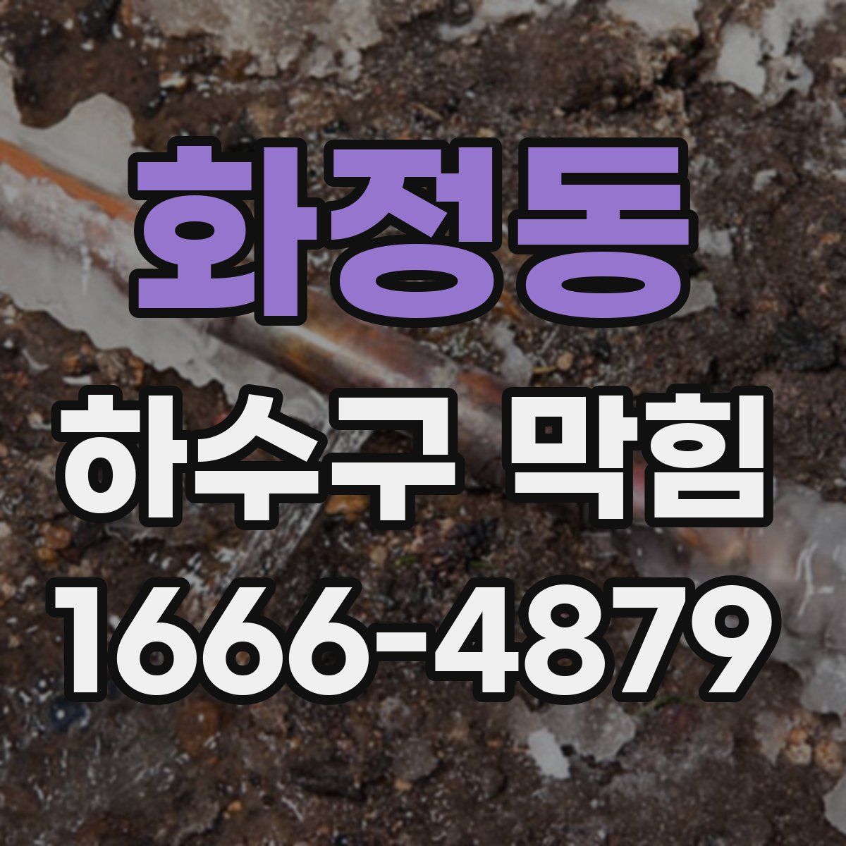 화정동 하수구 막힘
