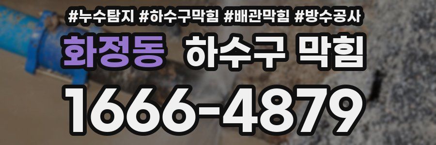 화정동 하수구 막힘