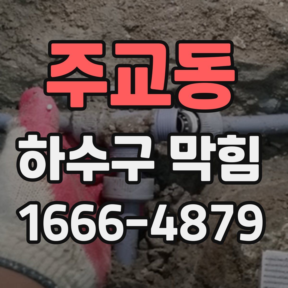 주교동 하수구 막힘