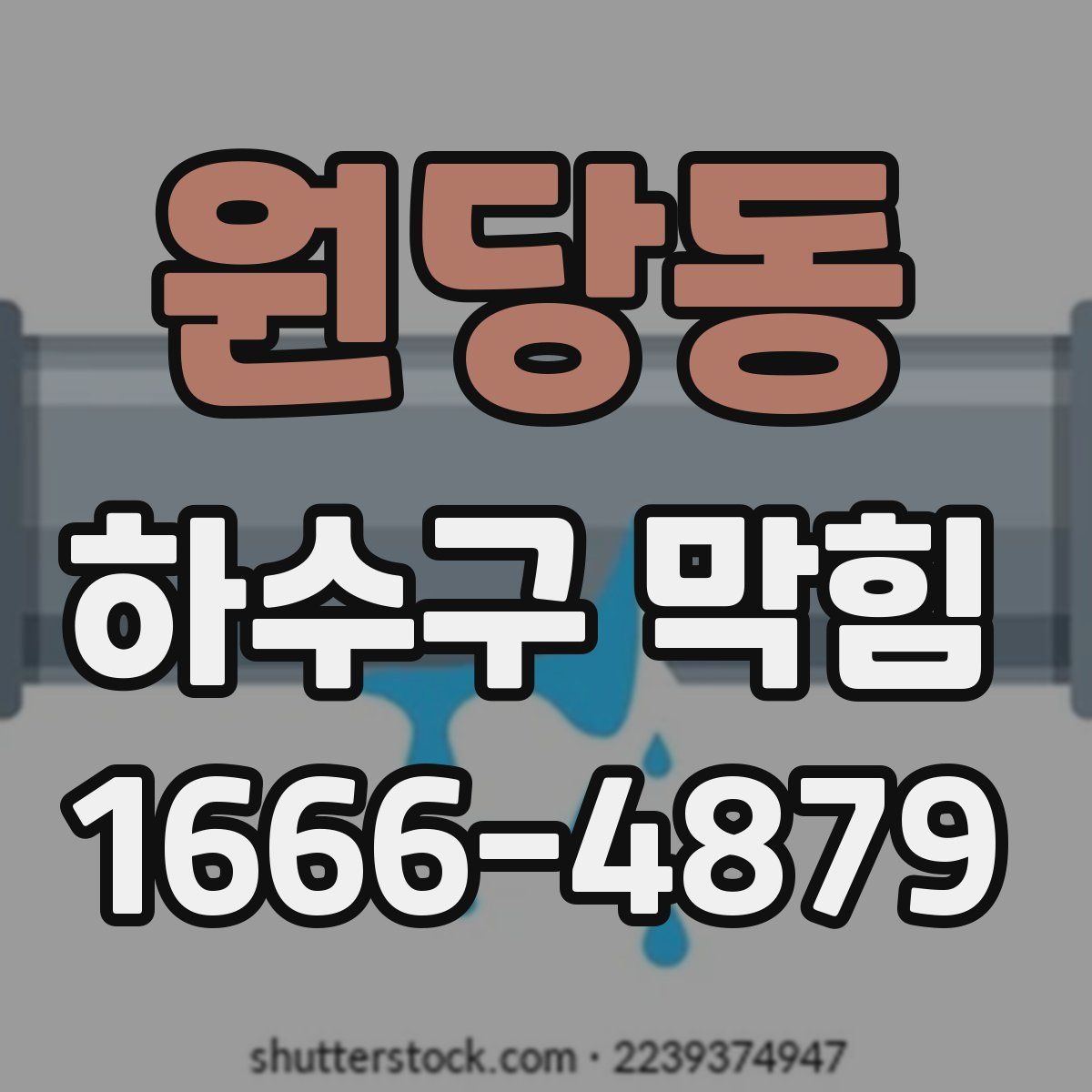원당동 하수구 막힘